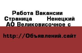Работа Вакансии - Страница 582 . Ненецкий АО,Великовисочное с.